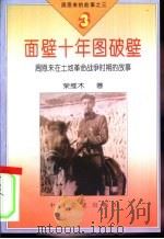 周恩来的故事之三  面壁十年图破壁-周恩来在地土革命战争时期的故事（ PDF版）