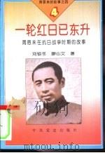 周恩来的故事之四  一轮红日已东升  周恩来的抗日战争时期的故事（ PDF版）