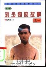 刘少奇的故事之一（1997 PDF版）