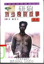 刘少奇的故事之三（1997 PDF版）