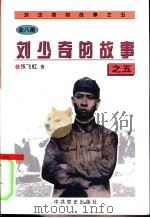 刘少奇的故事之五（1997 PDF版）