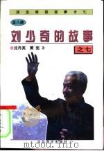 刘少奇的故事之七（1997 PDF版）