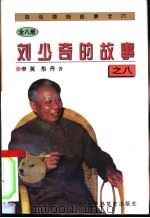 刘少奇的故事之八（1997 PDF版）