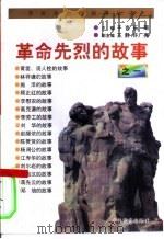 革命先烈的故事之一（1996 PDF版）