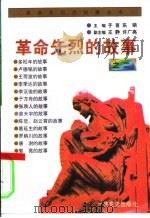 革命先烈的故事之二（1996 PDF版）