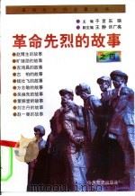 革命先烈的故事之四（1996 PDF版）