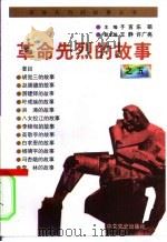 革命先烈的故事之五（1996 PDF版）