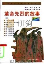 革命先烈的故事之六（1996 PDF版）