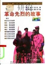 革命先烈的故事之七（1996 PDF版）