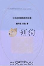 国际共运导师与活动家的故事（1997 PDF版）