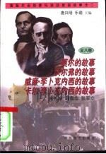 莫尔、沃尔弗、威廉·李卜克内西、卡尔·李卜克内西的故事（1997 PDF版）