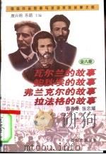 瓦尔兰、鲍狄埃、弗兰克尔、拉法格的故事（1997 PDF版）