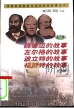 魏德迈、左尔格、波立特、福斯特的故事 1997 PDF电子版封面 7801361105 张忠耀著