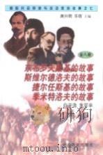 东布罗夫斯基、斯维尔德洛夫、捷尔任斯基、季米特洛夫的故事（1997 PDF版）
