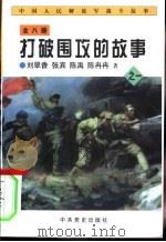 中国人民解放军战斗故事之一  打破围攻的故事（1997 PDF版）