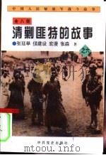 中国人民解放军战斗故事之六  清剿匪特的故事（1997 PDF版）