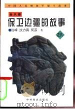 中国人民解放军战斗故事之八  保卫边疆的故事（1997 PDF版）