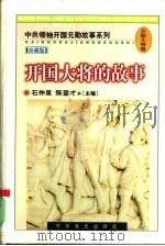 开国大将的故事（1998 PDF版）
