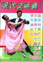 现代交际舞范本（1996 PDF版）