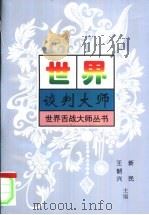 世界谈判大师（1998 PDF版）