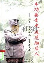 丰功垂青史  风范励后人  纪念叶剑英诞辰一百周年文集（1998 PDF版）