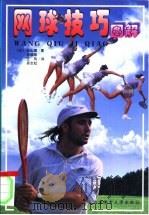 网球技巧图解（1999 PDF版）