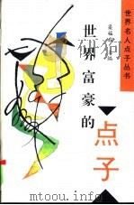 世界富豪的点子（1997 PDF版）