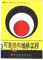 可靠性与维修工程（1992 PDF版）
