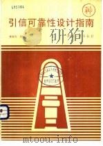 引信可靠性设计指南（1993.02 PDF版）