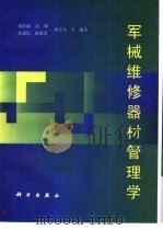 军械维修器材管理学（1998 PDF版）