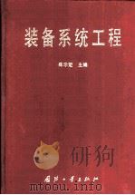 装备系统工程（1995 PDF版）