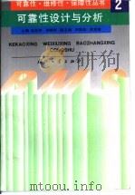 可靠性设计与分析（1995 PDF版）