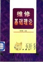 维修基础理论（1998 PDF版）