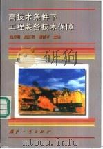高技术条件下工程装备技术保障（1998 PDF版）