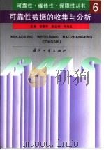 可靠性数据的收集与分析（1995 PDF版）