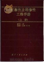 可靠性及维修性工程手册  上（1994 PDF版）