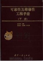 可靠性及维修性工程手册  下（1995 PDF版）