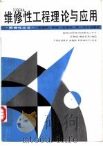 维修性工程理论与应用（1988 PDF版）