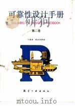 可靠性设计手册  第2卷（1988 PDF版）