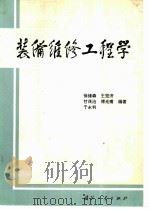 装备维修工程学（1994 PDF版）