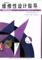 维修性设计指导（1988 PDF版）