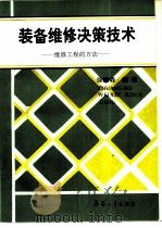 装备维修决策技术  维修工程的方法（1991 PDF版）