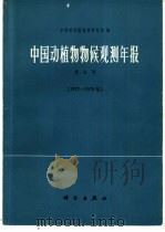 中国动植物物候观测年报  第6号  1977-1978年（1986 PDF版）