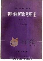 中国动植物物候观测年报  第8号  1981-1982年（1988 PDF版）