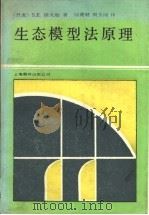 生态模型法原理（1990 PDF版）