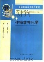 作物营养化学（1993 PDF版）