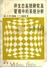 评生态系统研究及管理中的系统分析（1982 PDF版）