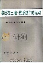 溶质在土壤根系统中的运动（1985 PDF版）