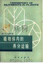植物体内的养分运输（1983 PDF版）