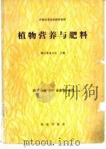 植物营养与肥料（1991 PDF版）